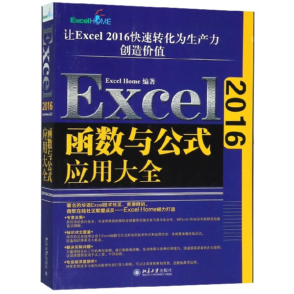 Excel 2016函数与公式应用大全 ExcelHom