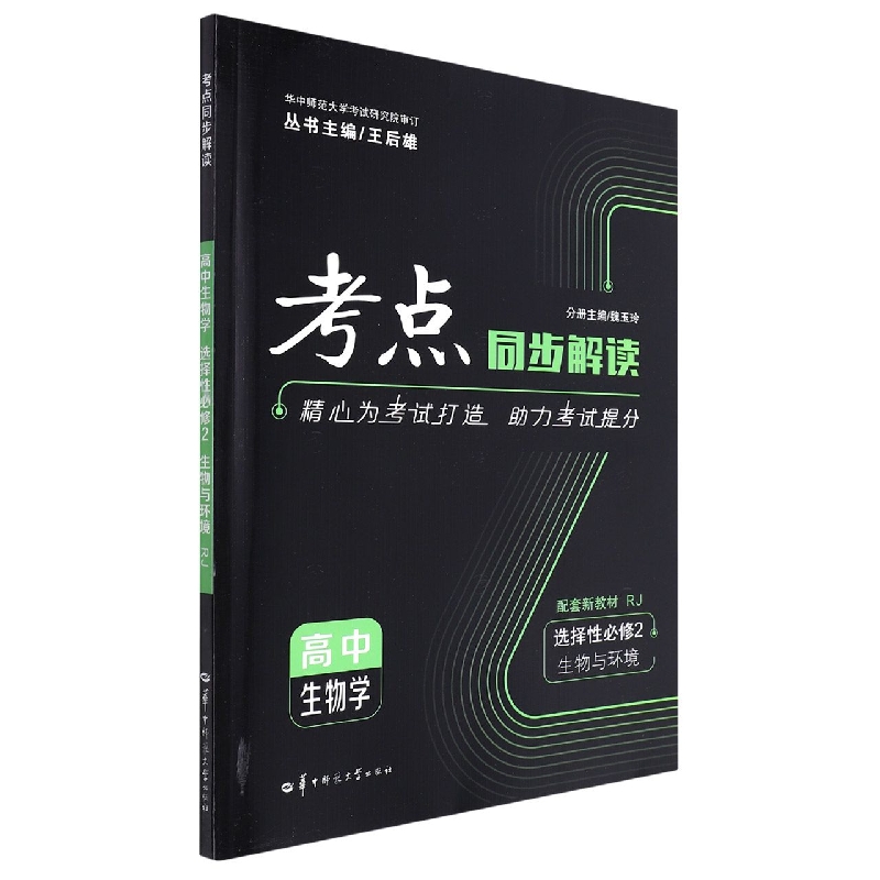 考点同步解读 高中生物学 选择性必修2 生物与环境 RJ