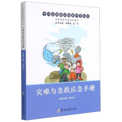 灾难与急救应急手册/叩问疾病解密健康科普丛书