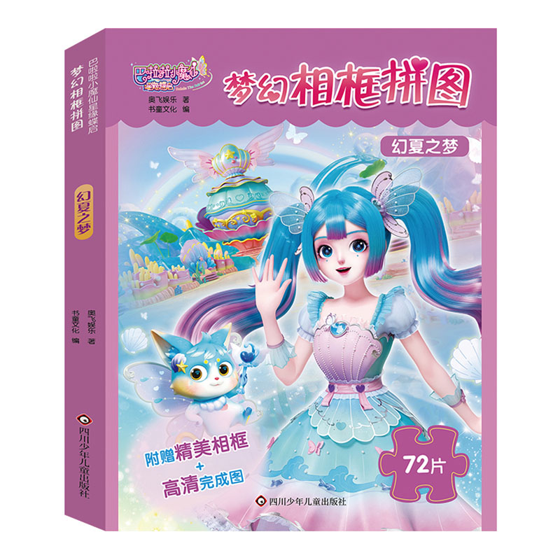 幻夏之梦/巴啦啦小魔仙星缘蝶启.梦幻相框拼图