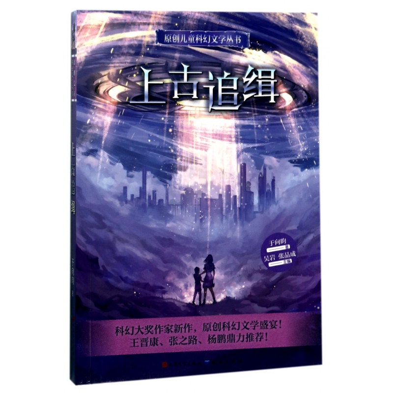 上古追缉/原创儿童科幻文学丛书