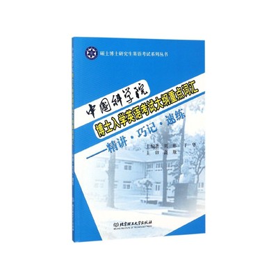 中国科学院博士入学英语考试大纲重点词汇--精讲巧记速练(