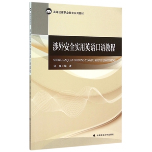 涉外安全实用英语口语教程 高等法律职业教育系列教材