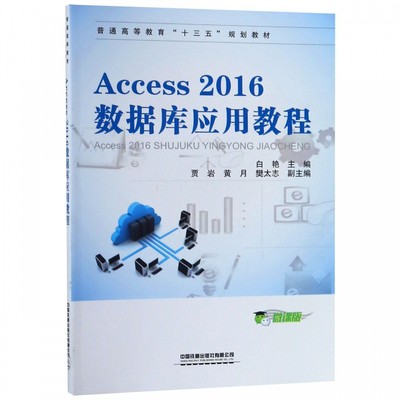 Access2016数据库应用教程(微课版普通高等教育十