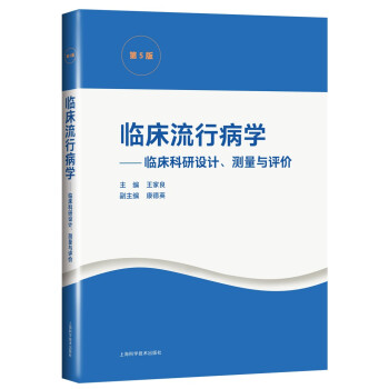 【文】 临床流行病学-临床科研设计、测量与评价 9787547853344 书籍/杂志/报纸 临床医学 原图主图