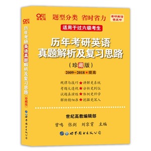 2023历年考研英语真题解析及复习思路(珍藏版)