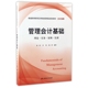 理论实务案例实训普通高等教育应用技能型精品 管理会计基础