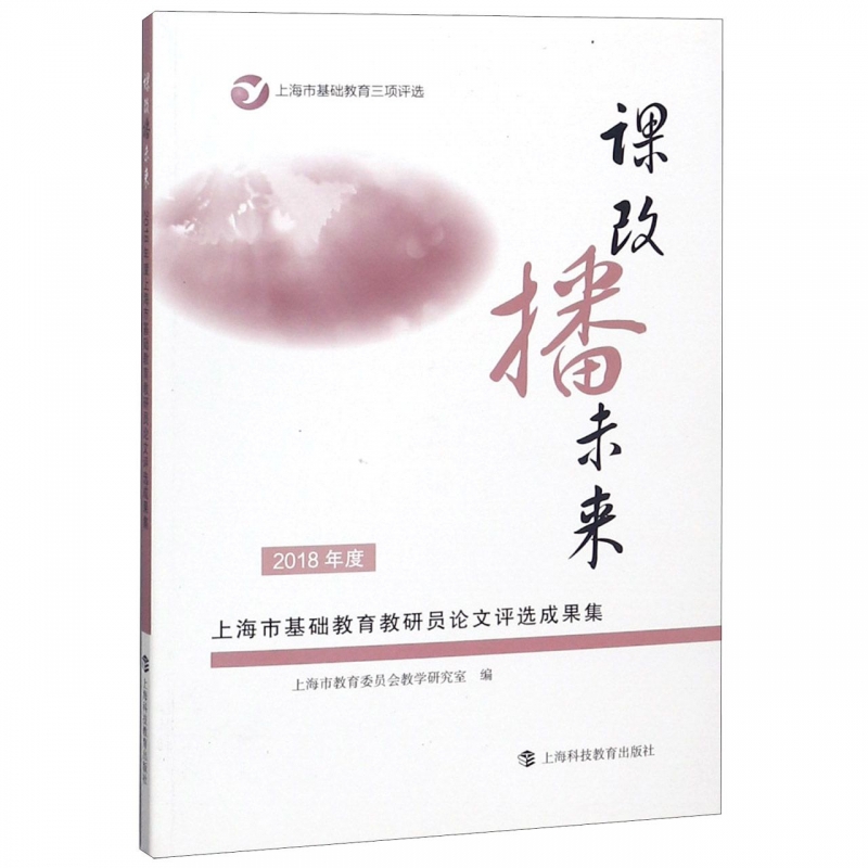 课改播未来(2018年度上海市基础教育教研员论文评选成果