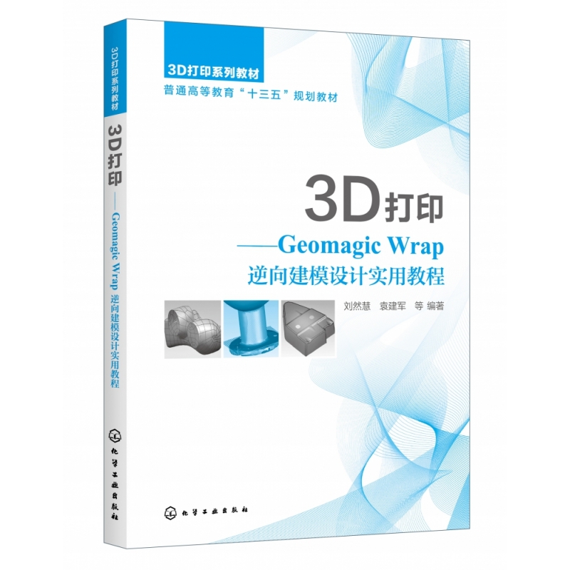 3D打印--Geomagic Wrap逆向建模设计实用教
