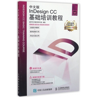 中文版 附光盘新编实战 InDesign CC基础培训教程