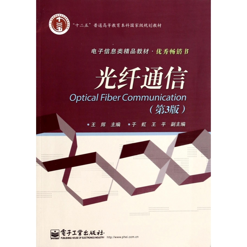 光纤通信(第3版电子信息类精品教材十二五普通高等教育本科