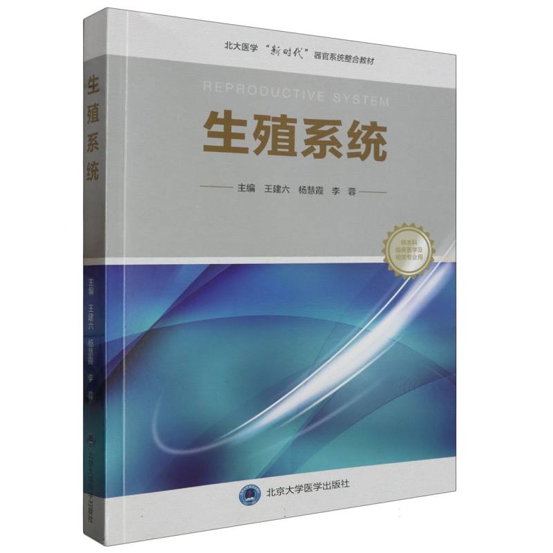 生殖系统(供本科临床医学及相关专业用北大医学新时代器官系