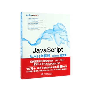 JavaScript从入门到精通 微课视频版 第2版