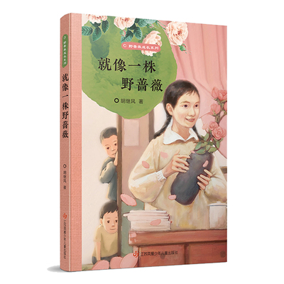 野蔷薇成长系列-就像一株野蔷薇