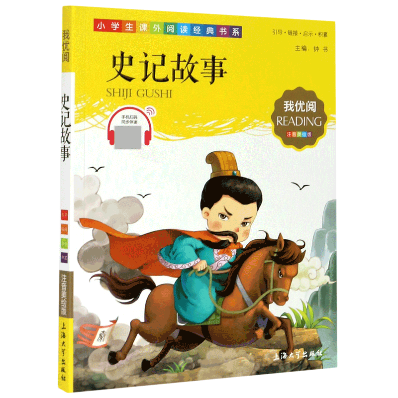 史记故事(注音美绘版)/小学生课外阅读经典书系