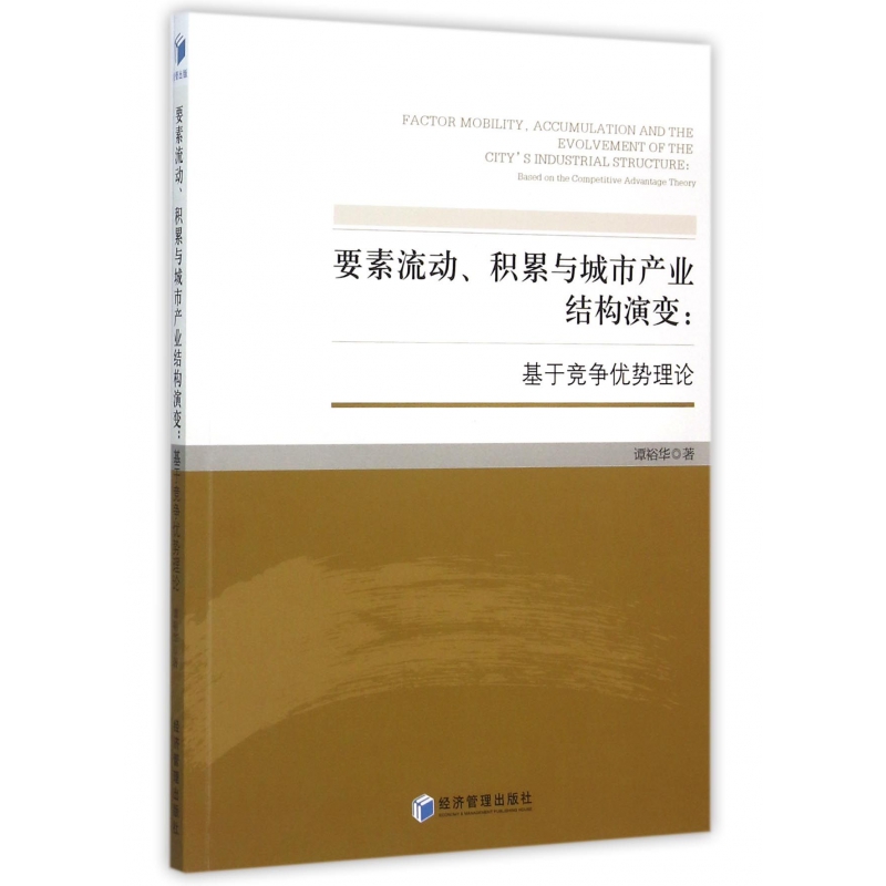 要素流动积累与城市产业结构演变--基于竞争优势理论