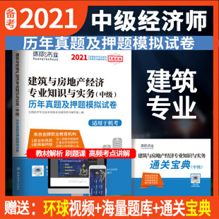 中级经济师历年真题及押题试卷 建筑经济专业知识与实务