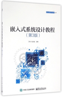 第3版 系统设计教程 技术与应用丛书 嵌入式