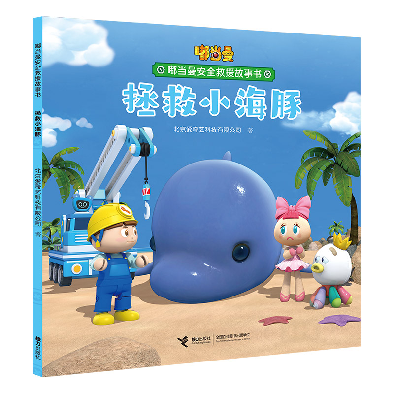 嘟当曼安全救援故事书 拯救小海豚 爱奇艺倾力打造学龄前3