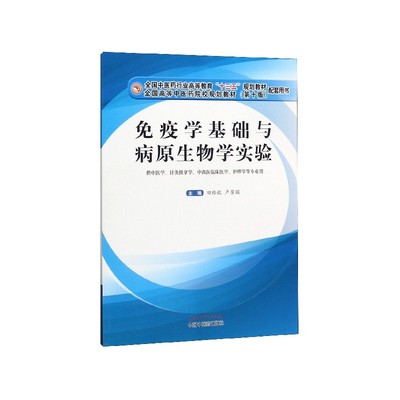 免疫学基础与病原生物学实验(供中医学针灸推拿学中西医临床