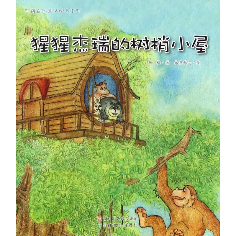 猩猩杰瑞的树梢小屋/苏梅自然童话绘本系列