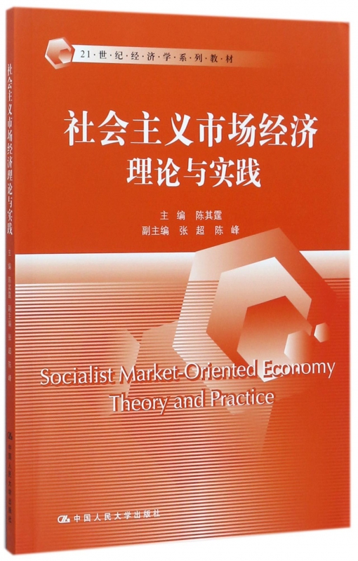 社会主义市场经济理论与实践(21世纪经济学系列教材)
