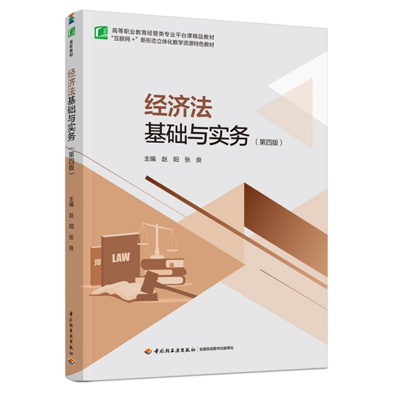 经济法基础与实务（第四版）（高等职业教育经管类专业平台课