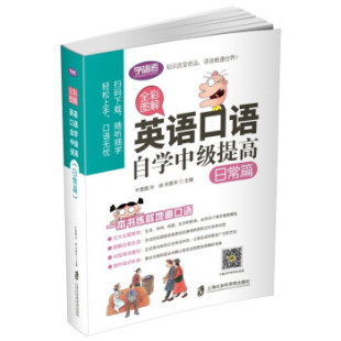 全彩图解：英语口语自学中级提高.日常篇 文 9787552025965