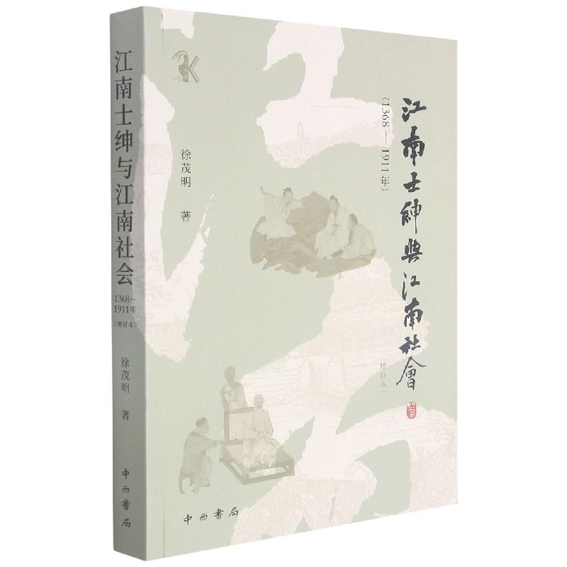 【文】 江南士绅与江南社会1368-1911年 9787547518632 书籍/杂志/报纸 人口学 原图主图