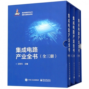 集成电路产业全书 精 集成电路系列丛书 上中下