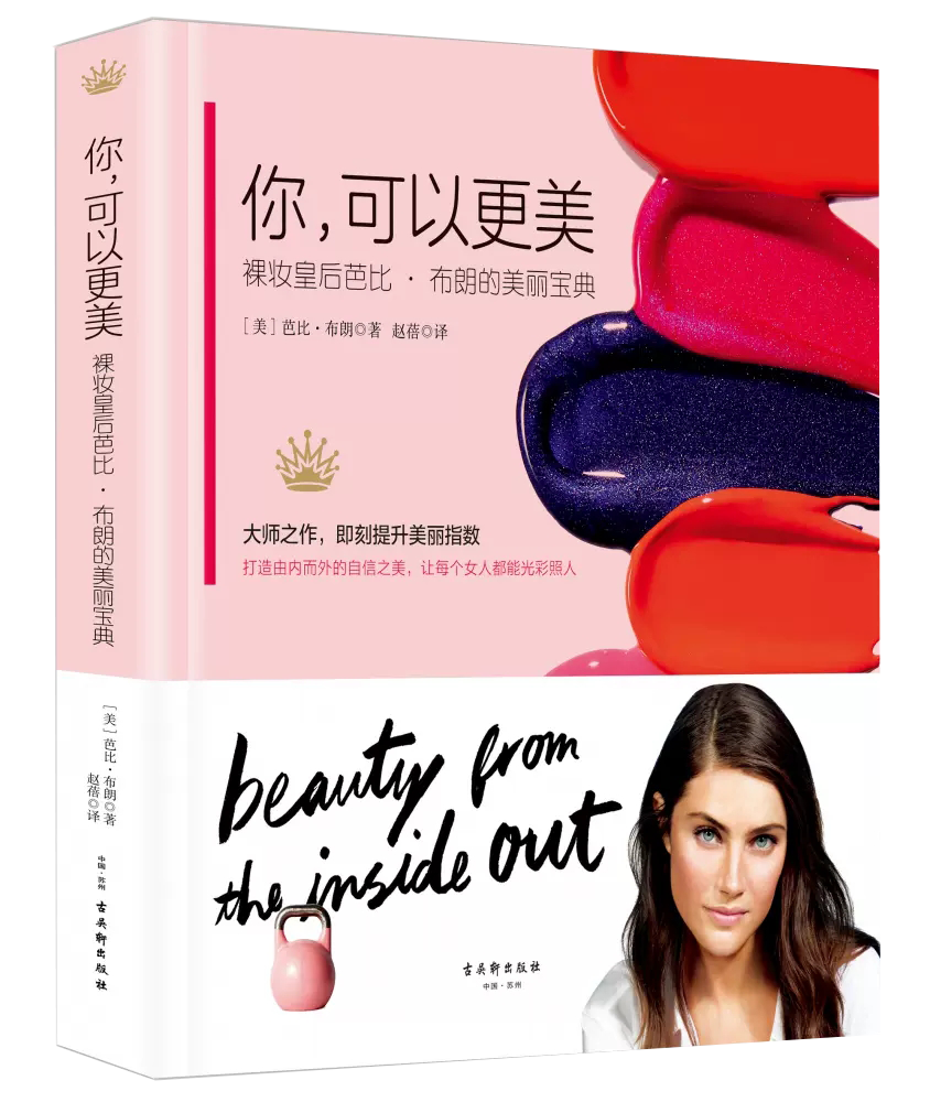 【书】你 可以更美 裸妆皇后芭比·布朗的美丽宝典 (美)芭比·布朗(Bobbi Brown)  古吴轩出版社书籍