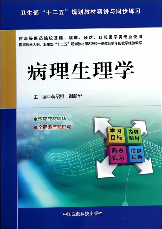 病理生理学(供高等医药院校基础临床预防口腔医学类专业使用-封面