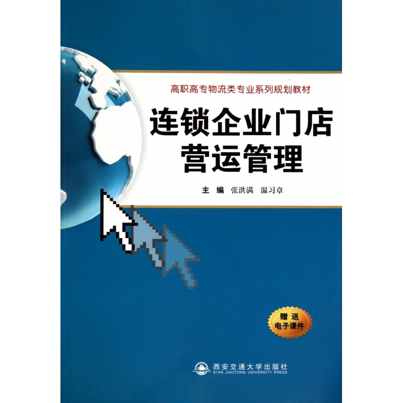 连锁企业门店营运管理(高职高专物流类专业系列规划教材)-封面