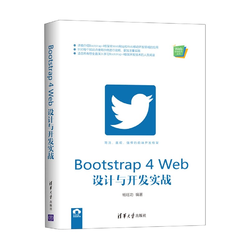 Bootstrap4Web设计与开发实战/Web前端技术