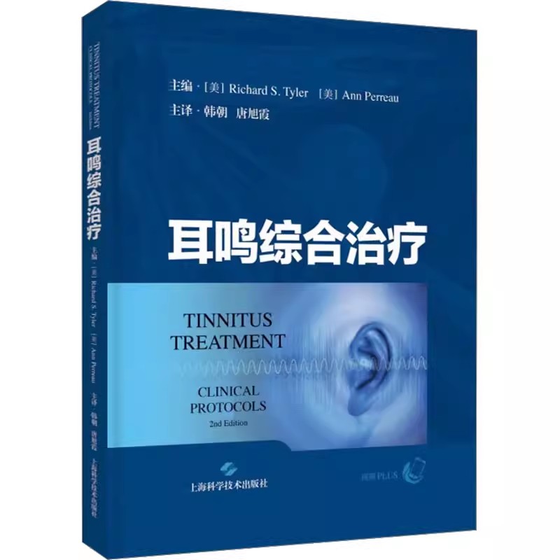 【书】耳鸣综合治疗临床医学耳鼻咽喉学听觉过敏患者图表调查问卷神经生理学睡眠噪声韩朝上海科学技术出版社 9787547862506书