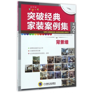 家装 分享版 案例集 背景墙选材版 第2季 突破经典