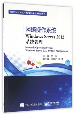 网络操作系统Windows Server2012系统管理