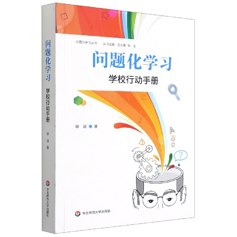 问题化学习学校行动手册