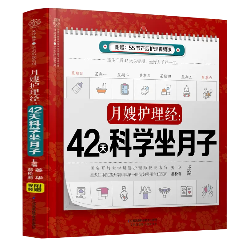 【书】月嫂护理经:42天科学坐月子 月子书月子食谱坐月子 月子菜谱产后修