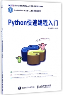 Python快速编程入门(工业和信息化十三五人才培养规划