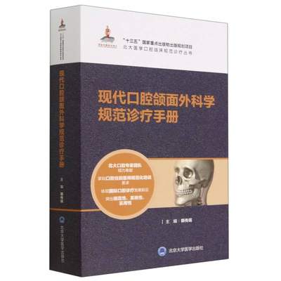 现代口腔颌面外科学规范诊疗手册/北大医学口腔临床规范诊疗