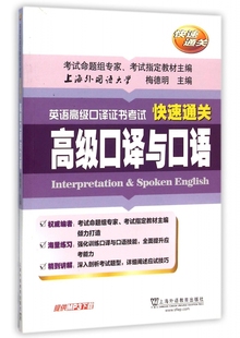 英语高级口译证书考试快速通关 高级口译与口语