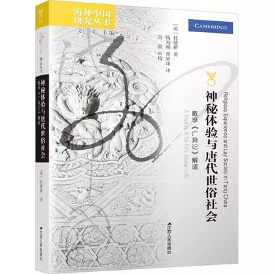 【书】神秘体验与唐代世俗社会:戴孚《广异记》解读:a reading of Tai Fu's Kuang-i chi9787214264787 江苏人民出版社书籍