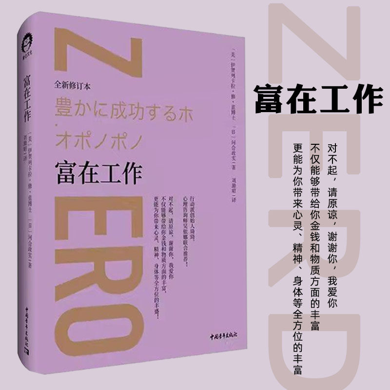 【书】正版 富在工作 内在小孩 零极限系列修蓝博士创造健康平静与