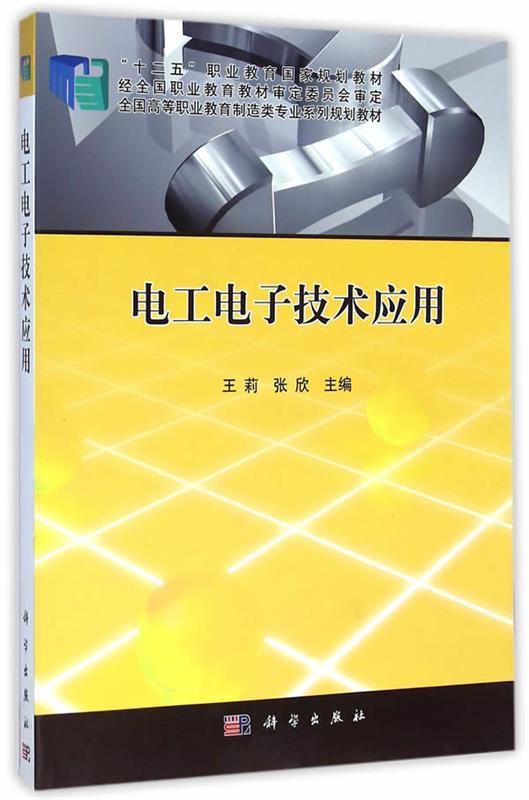 【文】 （高职高专）电工电子技术应用 9787030429827