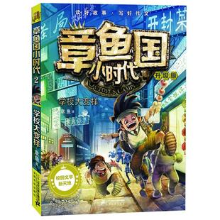 【书】章鱼国小时代2 学校大变样升级版 6-14岁儿童读物 成长故事书籍 章鱼国爆笑校园开启作文小时代 互动型校园成长小说 书籍