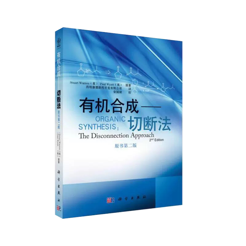 【书】有机合成切断法原书第2版 沃伦著药明康德新药开发有限公司翻译有机合