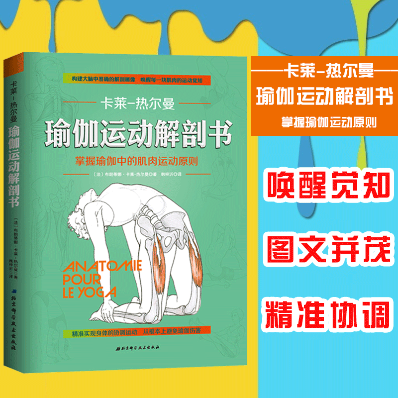 【书】瑜伽运动解剖书：掌握瑜伽中的肌肉运动原则运动瑜伽解剖康复 布朗蒂娜卡莱热尔曼 主编 减肥塑身书籍