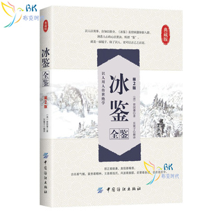 冰鉴全鉴 名著导读 八卦 历史文化 书 新书 曾国藩著 中国古代玄学 国学经典 第二版 东篱子译 阴阳五行 图解冰鉴原文