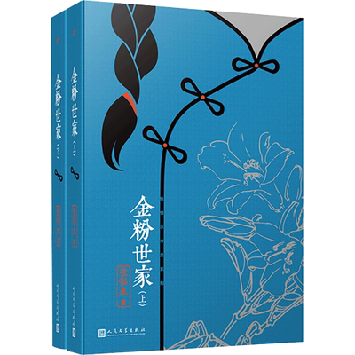 【书】金粉世家上下 2册 中国现代通俗小说社会小说集大成者张恨水经典代表作文集 章回小说体式中国文学畅销小说故事书籍